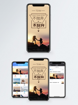 团队精神不抛弃不放弃企业文化手机海报配图模板