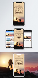不抛弃不放弃企业文化手机海报配图图片