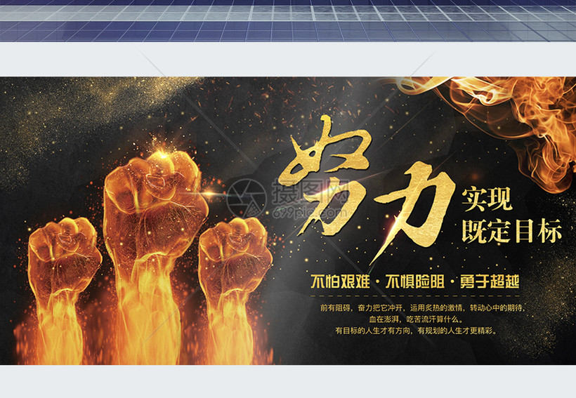 努力实现目标展板模板素材-正版图片400242110-摄图网