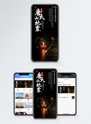 唐山大地震42周年手机海报配图手机banner高清图片素材