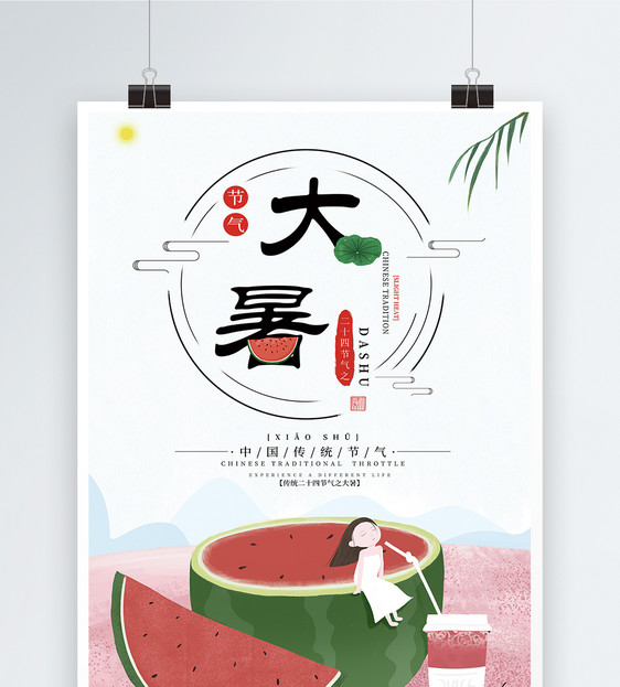 24节气之大暑海报
