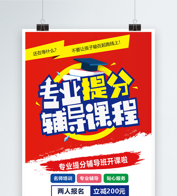 专业提分辅导课程海报