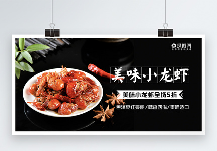 美味龙虾销售展板图片