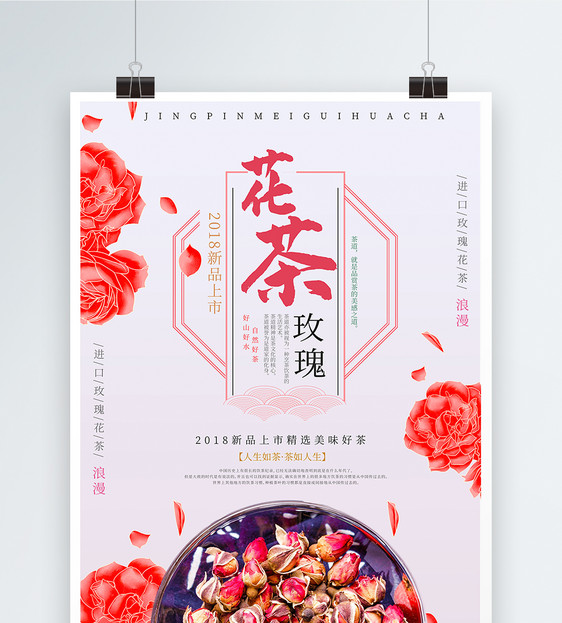 玫瑰花茶海报