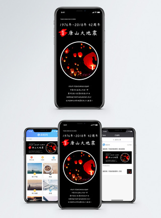 唐山大地震42周年手机海报配图手机banner高清图片素材