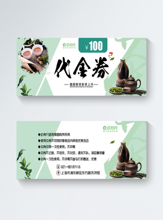 茶叶100元代金券图片