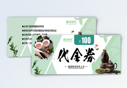 茶叶100元代金券高清图片