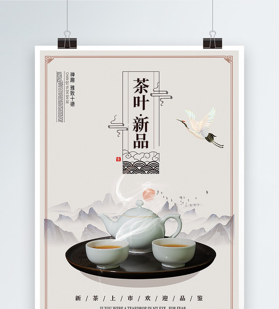 简约中国风茶叶海报设计图片