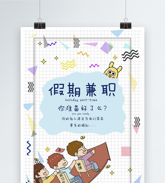 卡通假期兼职招聘海报