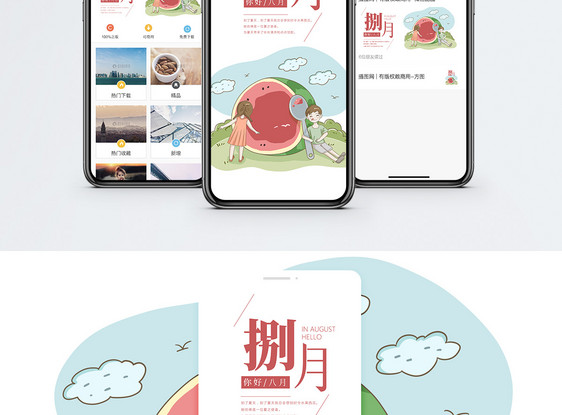 八月你好手机海报配图图片