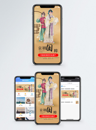 京剧图片传统文化京剧手机海报配图模板