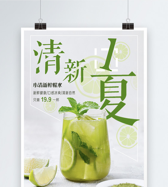 清新一夏夏日冰饮海报