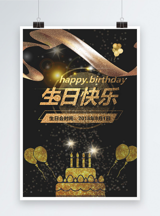 金色文字黑金生日快乐海报模板