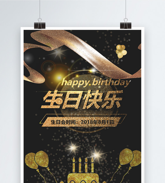 黑金生日快乐海报图片