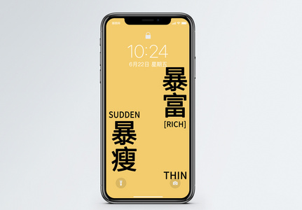 纯文字暴瘦暴富手机壁纸图片