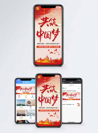 热爱祖国共筑中国梦手机海报配图模板
