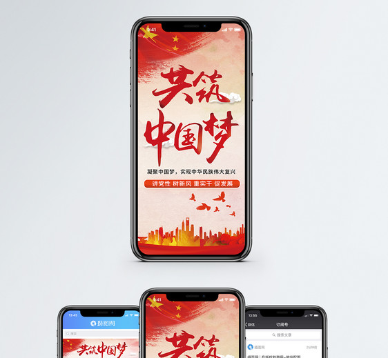 共筑中国梦手机海报配图图片