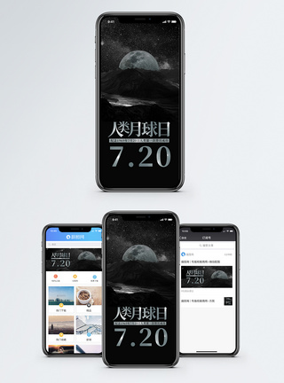 月球梦人类月球日手机海报配图模板