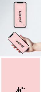 忙着可爱纯文字手机壁纸图片