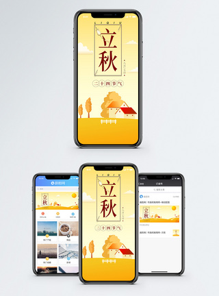 秋天村庄立秋二十四节气手机海报配图模板