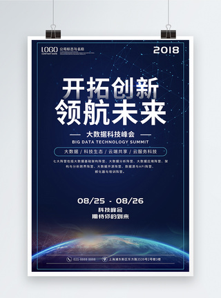 地球科技开拓创新领航未来科技海报模板