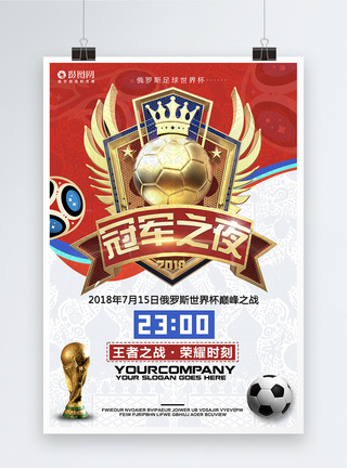 俄罗斯世界杯冠军之夜世界杯海报模板