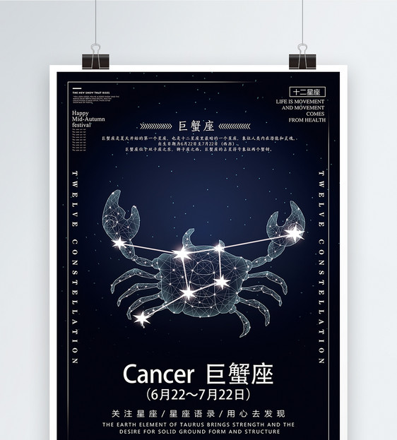 十二星座之巨蟹座海报