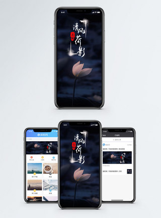 含苞待放清风荷影手机配图海报模板