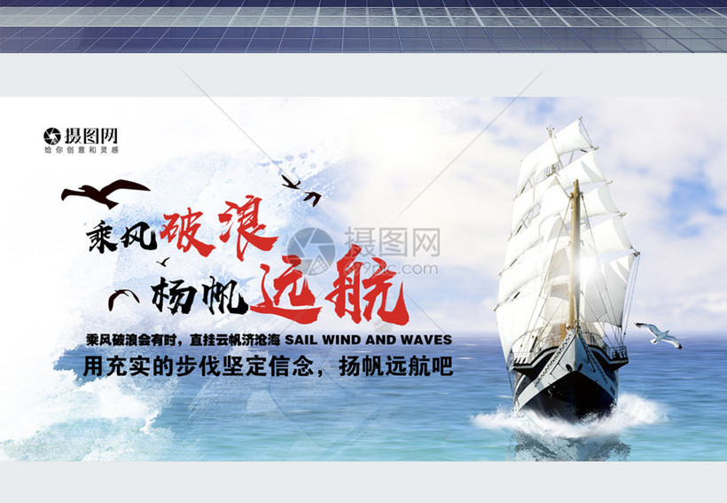 乘风破浪扬帆远航展板