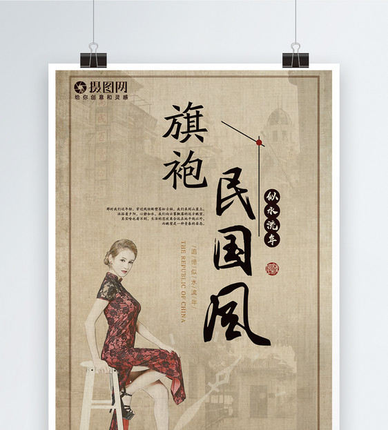 民国风旗袍海报