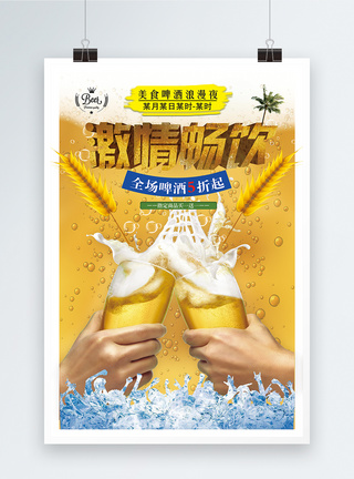 激情畅饮啤酒海报图片