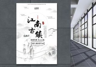 江南古镇旅游海报旅游宣传海报高清图片素材