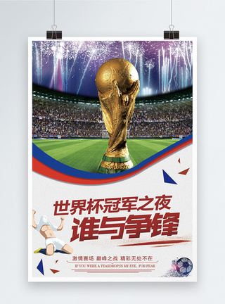 世界杯决赛之夜世界杯谁与争锋决赛海报模板