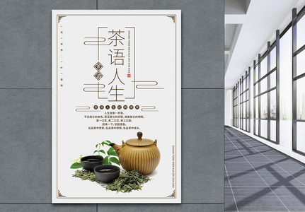 茶语人生海报设计图片