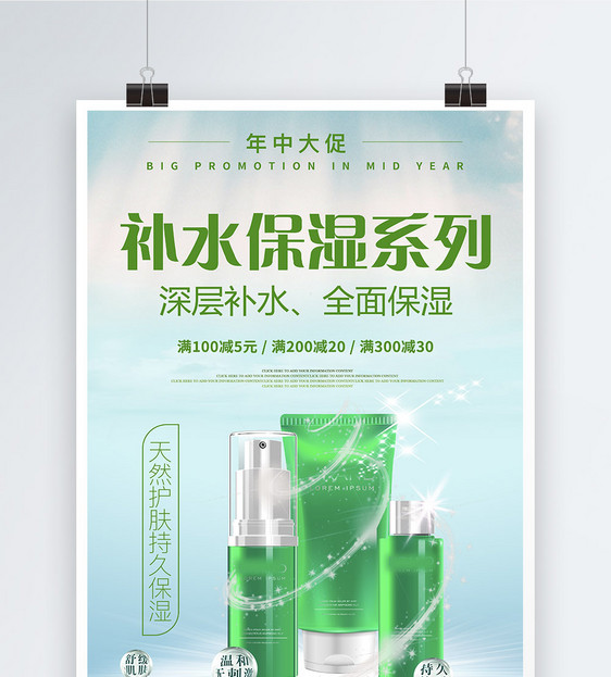 补水保湿化妆品海报图片