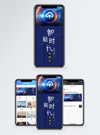 智能时代手机海报配图模板
