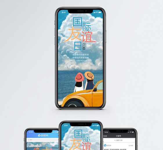 国际友谊日手机海报配图图片
