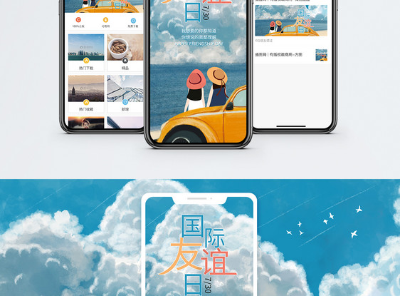 国际友谊日手机海报配图图片