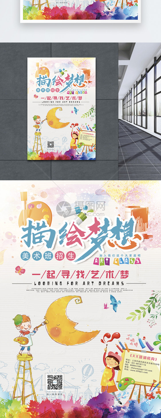 描绘梦想美术班招生海报