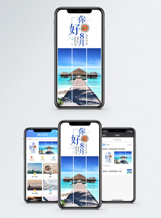 八月你好手机海报配图图片