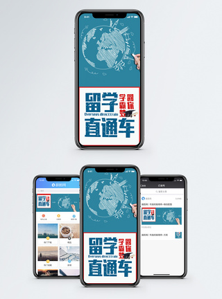 留学教育手机海报配图模板