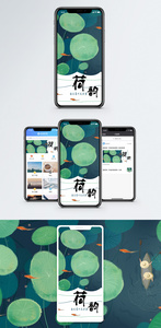 荷韵手机海报配图图片