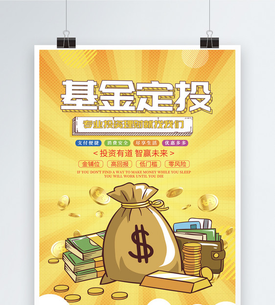 基金定投金融海报