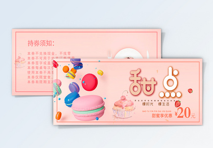 粉色甜蜜甜点促销优惠券图片