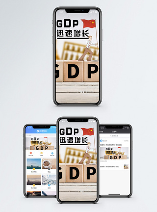 GDP手机海报配图图片