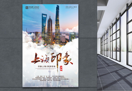 上海印象旅游海报图片