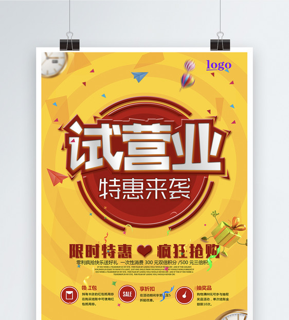 试营业促销海报