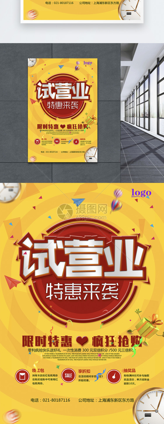 试营业促销海报