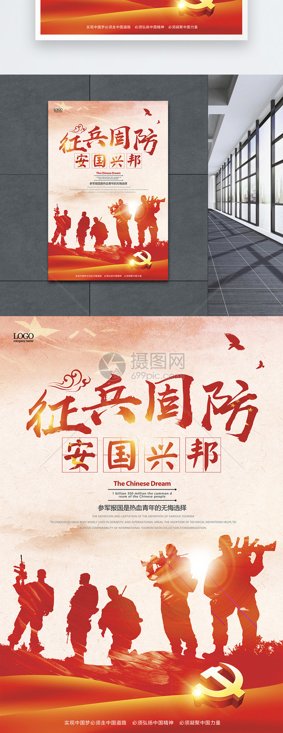 红色征兵国防海报