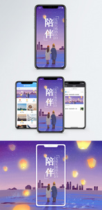陪伴手机海报配图图片